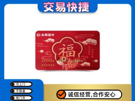 临汾市乡宁购物卡回收永辉超市卡.jpg