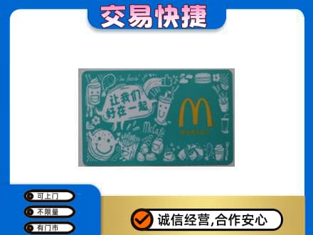 临汾市乡宁购物卡回收麦当劳卡.jpg