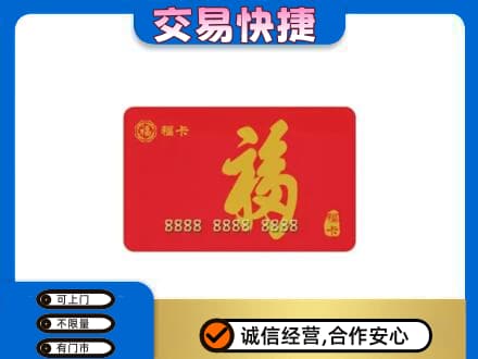 临汾市乡宁购物卡回收福卡.jpg