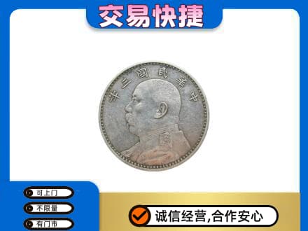 临汾市乡宁高价回收袁大头