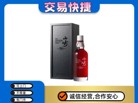 临汾市乡宁洋酒回收山崎50年.jpg